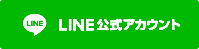LINE公式アカウント