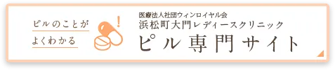 ピルのことがよくわかる 浜松町大門レディースクリニック ピル専門サイト