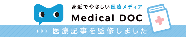 身近でやさしい医療メディア MedicalDOC 医療記事を監修しました