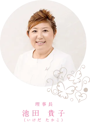 院長 池田 貴子（いけだ たかこ）